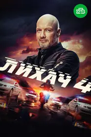 Лихач